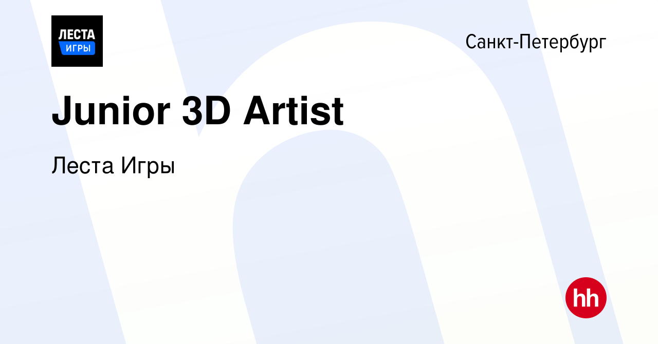 Вакансия Junior 3D Artist в Санкт-Петербурге, работа в компании Lesta Games  (вакансия в архиве c 3 октября 2019)