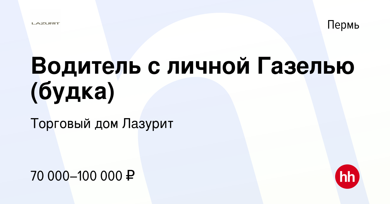 Вакансия Водитель с личной Газелью (будка) в Перми, работа в компании  Торговый дом Лазурит (вакансия в архиве c 3 октября 2019)