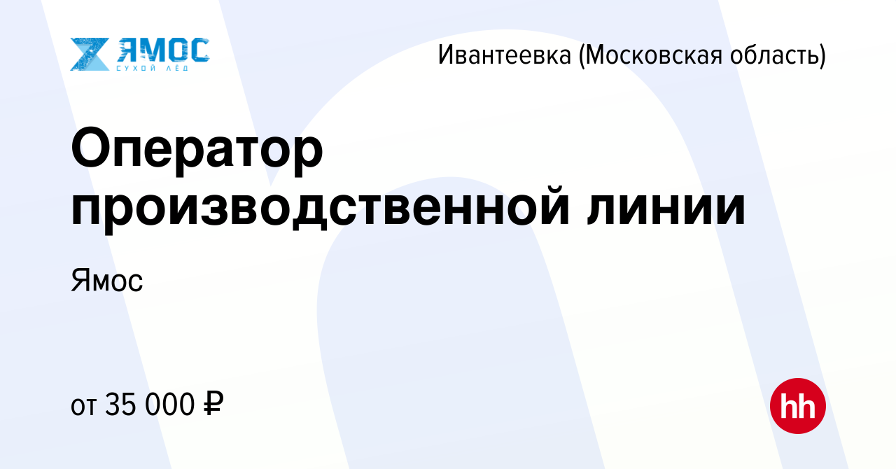 Вакансия Оператор производственной линии в Ивантеевке, работа в компании  Ямос (вакансия в архиве c 18 сентября 2019)