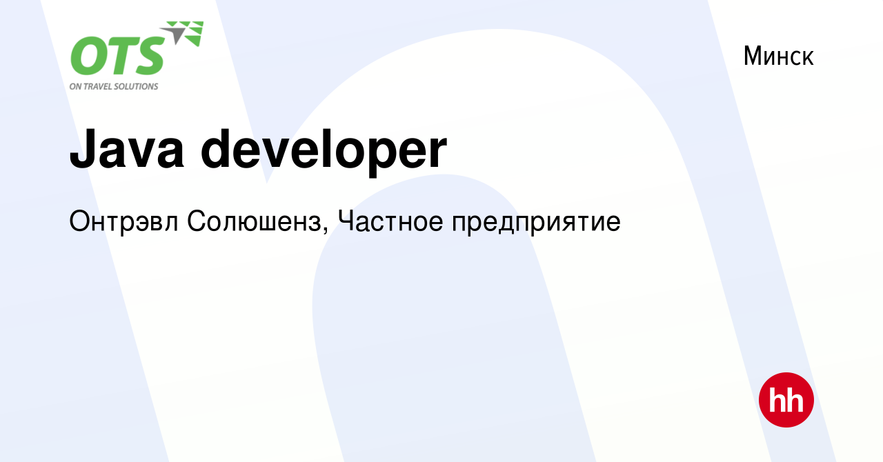 Вакансия Java developer в Минске, работа в компании Онтрэвл Солюшенз,  Частное предприятие (вакансия в архиве c 3 октября 2019)