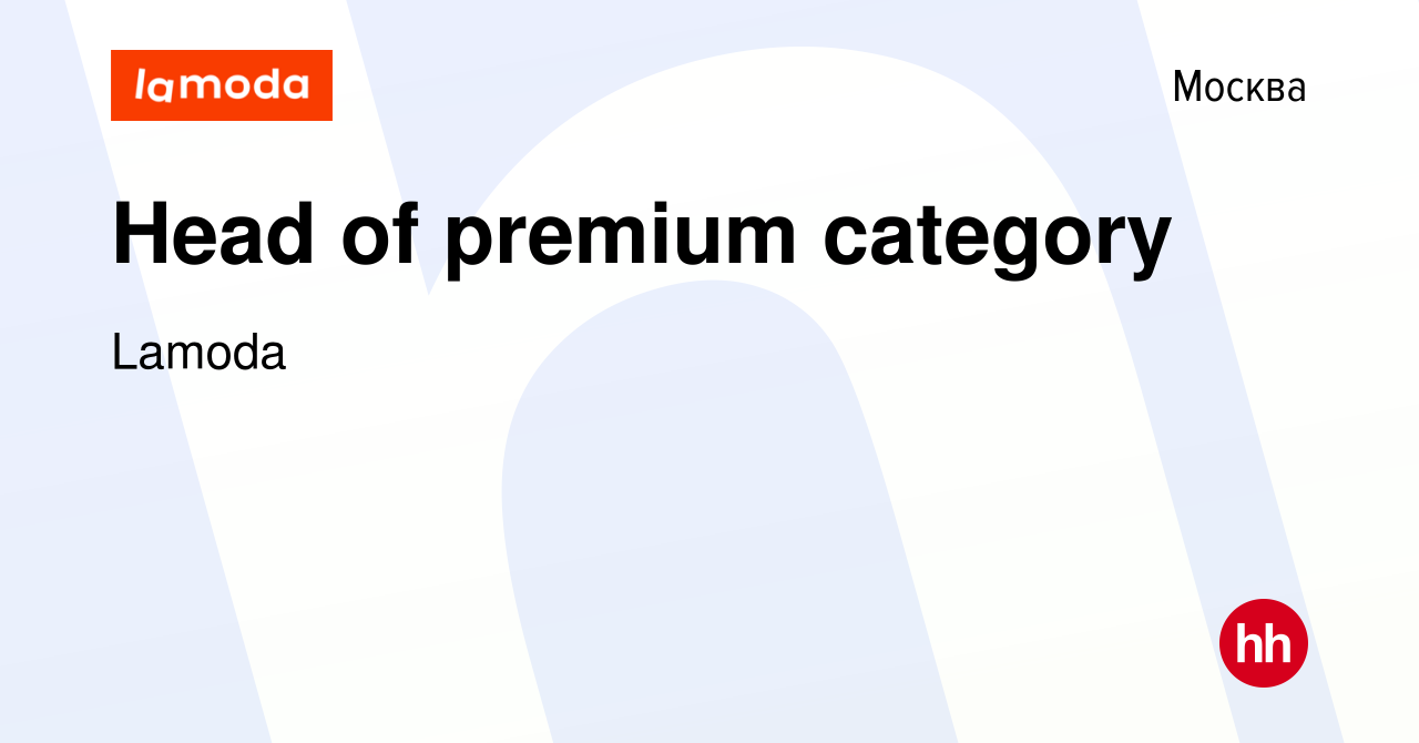 Вакансия Head of premium category в Москве, работа в компании Lamoda  (вакансия в архиве c 21 октября 2019)