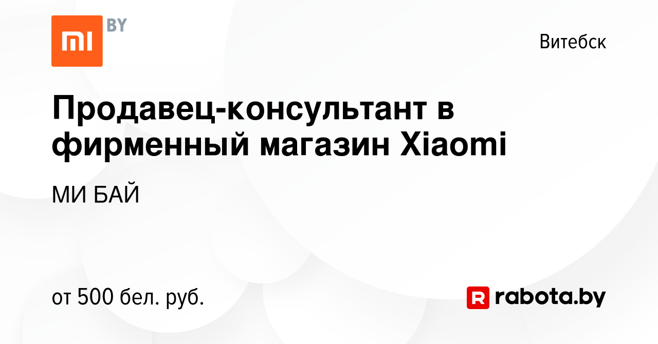 Вакансия Продавец-консультант в фирменный магазин Xiaomi в Витебске, работа  в компании МИ БАЙ (вакансия в архиве c 2 октября 2019)