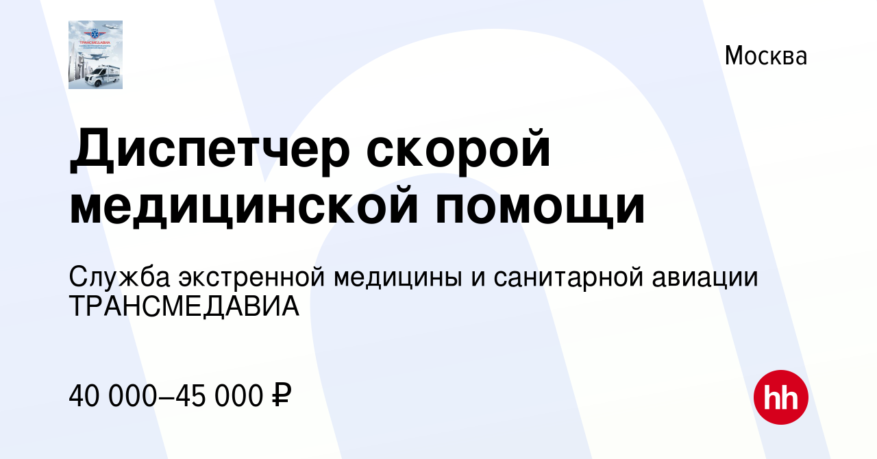 Вакансия Диспетчер скорой медицинской помощи в Москве, работа в компании  Служба экстренной медицины и санитарной авиации ТРАНСМЕДАВИА (вакансия в  архиве c 3 октября 2019)