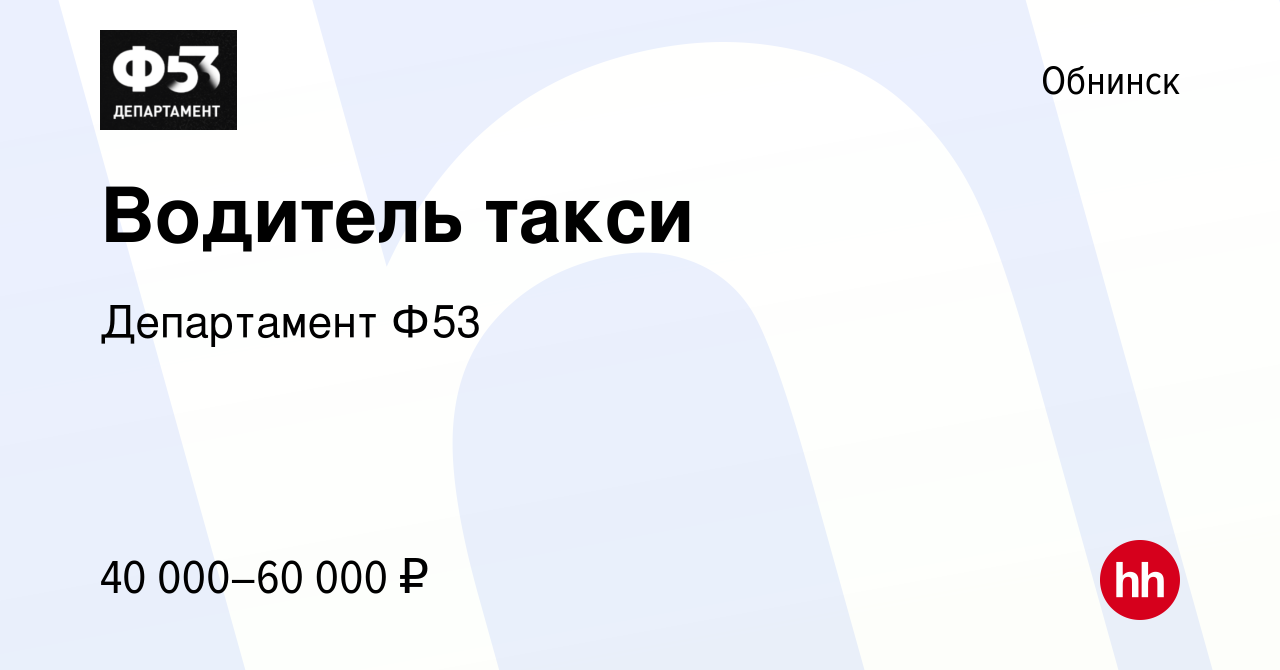 Вакансия Водитель такси в Обнинске, работа в компании Департамент Ф53  (вакансия в архиве c 3 октября 2019)