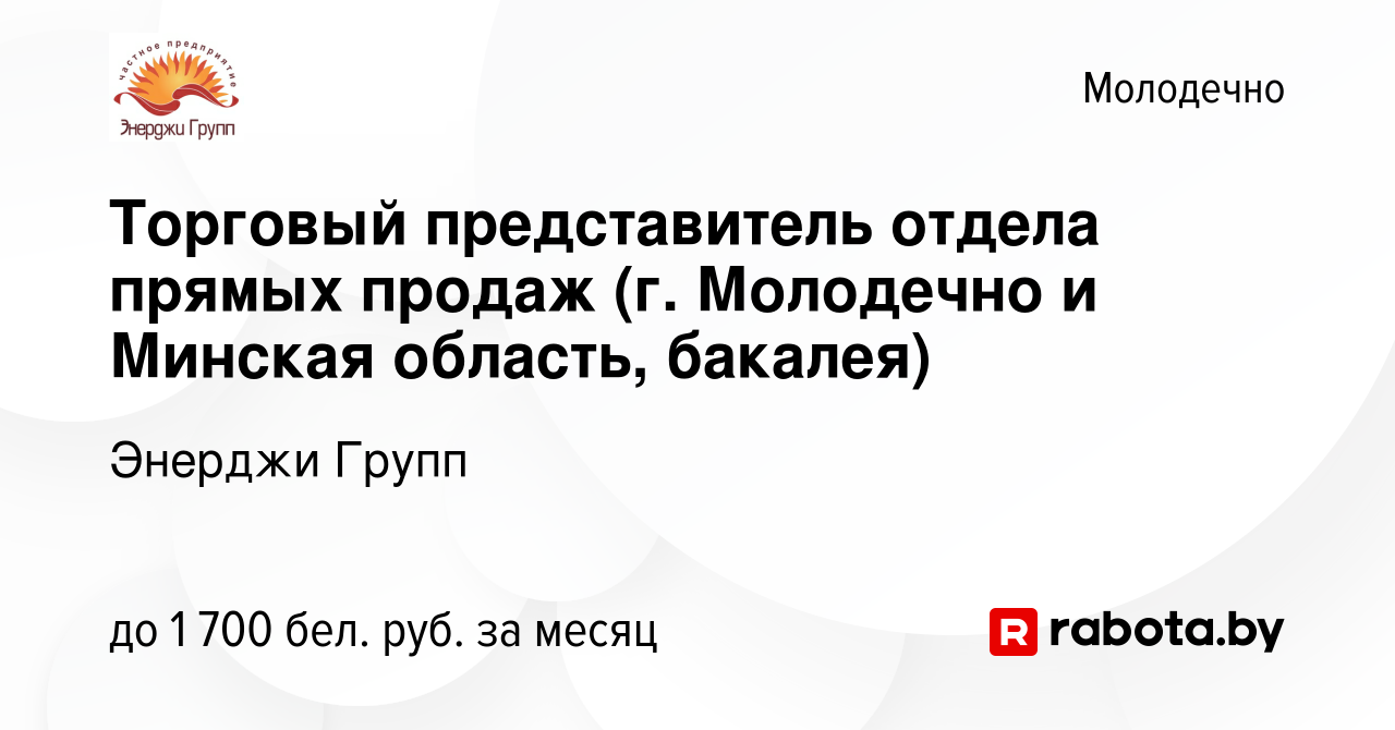 Вакансия Торговый представитель отдела прямых продаж (г. Молодечно и  Минская область, бакалея) в Молодечно, работа в компании Энерджи Групп  (вакансия в архиве c 3 октября 2019)