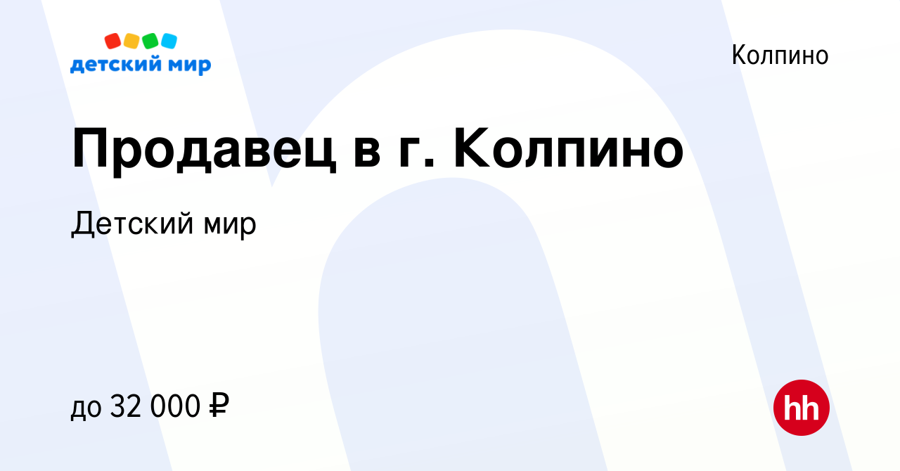 Вакансия Продавец в г. Колпино в Колпино, работа в компании Детский мир  (вакансия в архиве c 14 ноября 2019)