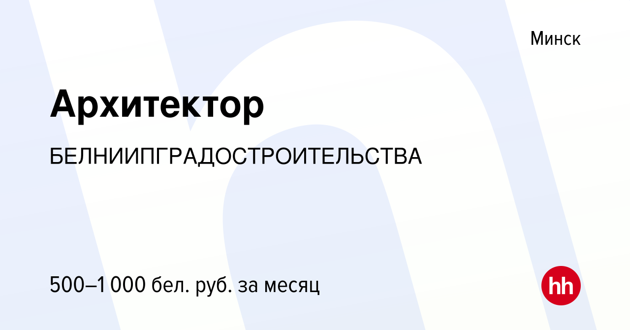 Вакансия Архитектор в Минске, работа в компании БЕЛНИИПГРАДОСТРОИТЕЛЬСТВА  (вакансия в архиве c 3 октября 2019)