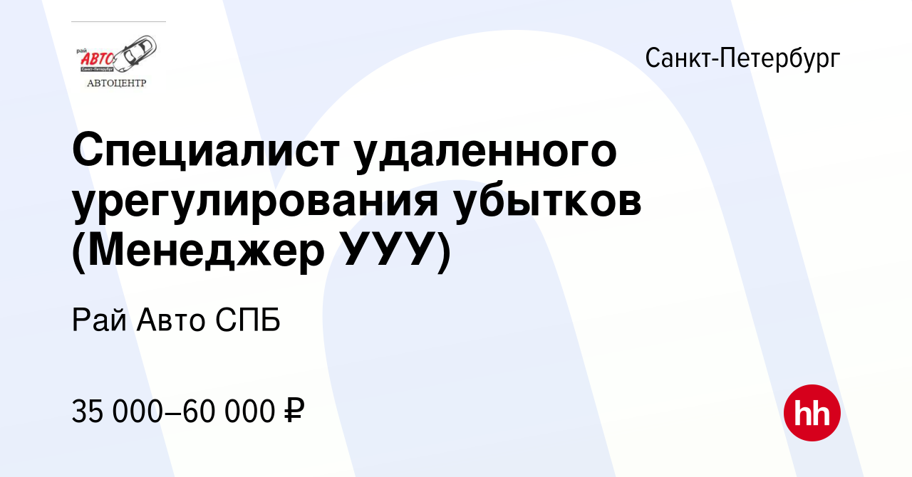 Вакансия Специалист удаленного урегулирования убытков (Менеджер УУУ) в  Санкт-Петербурге, работа в компании Рай Авто СПБ (вакансия в архиве c 2  октября 2019)