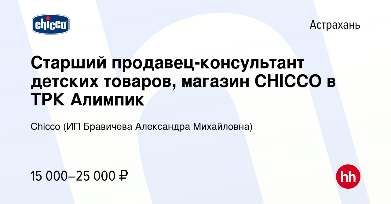 Вакансия Старший продавец-консультант детских товаров, магазин CHICCO в ТРК  Алимпик в Астрахани, работа в компании Chicco (ИП Бравичева Александра  Михайловна) (вакансия в архиве c 3 октября 2019)