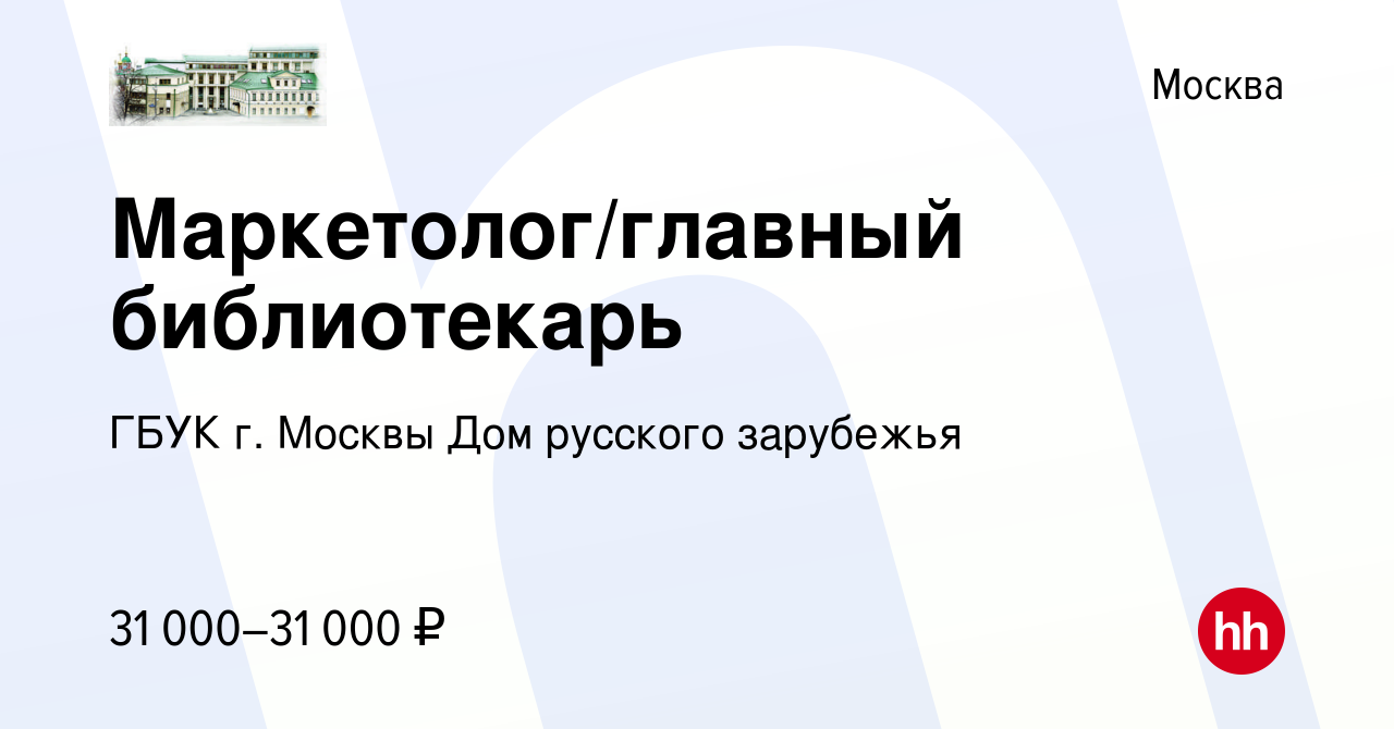 Вакансия Маркетолог/главный библиотекарь в Москве, работа в компании ГБУК  г. Москвы Дом русского зарубежья (вакансия в архиве c 27 сентября 2019)