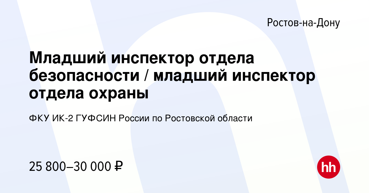 Вакансия Младший инспектор отдела безопасности / младший инспектор отдела  охраны в Ростове-на-Дону, работа в компании ФКУ ИК-2 ГУФСИН России по  Ростовской области (вакансия в архиве c 3 октября 2019)