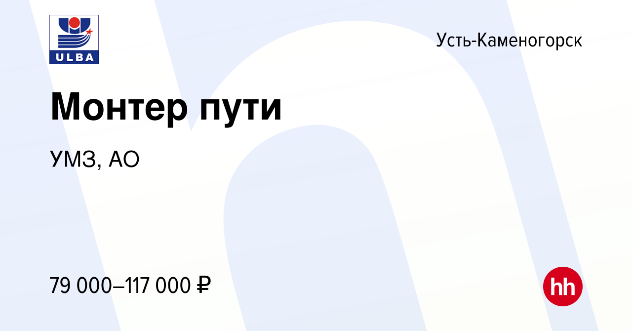 Вакансия Монтер пути в Усть-Каменогорске, работа в компании УМЗ, АО  (вакансия в архиве c 4 октября 2019)