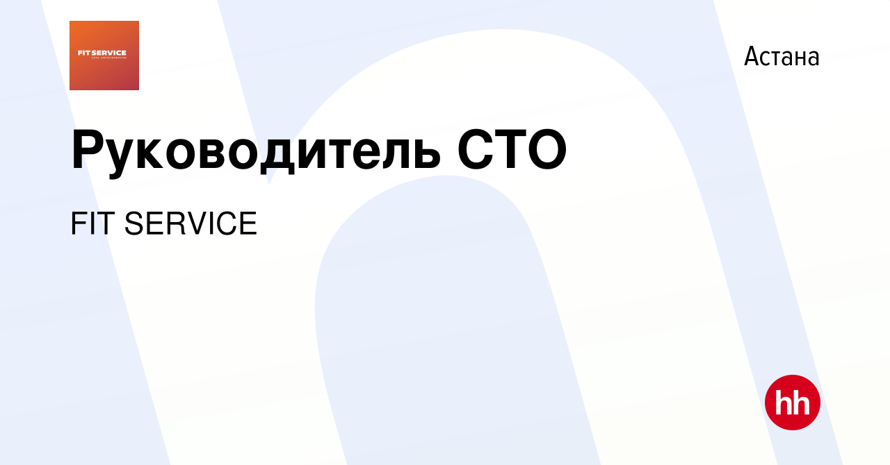 Вакансия Руководитель СТО в Астане, работа в компании FIT SERVICE (вакансия  в архиве c 29 сентября 2019)