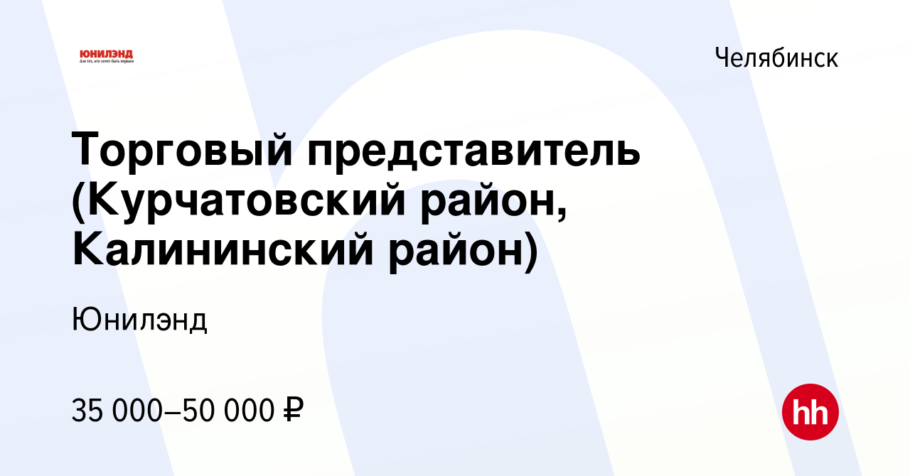 Вакансия Торговый представитель (Курчатовский район, Калининский район) в  Челябинске, работа в компании Юнилэнд (вакансия в архиве c 19 сентября 2019)