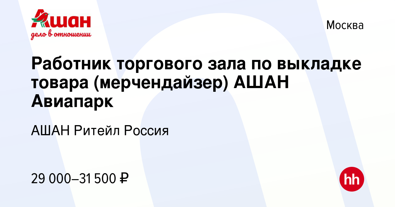 Вакансия Работник торгового зала по выкладке товара (мерчендайзер) АШАН  Авиапарк в Москве, работа в компании АШАН Ритейл Россия (вакансия в архиве  c 4 октября 2019)