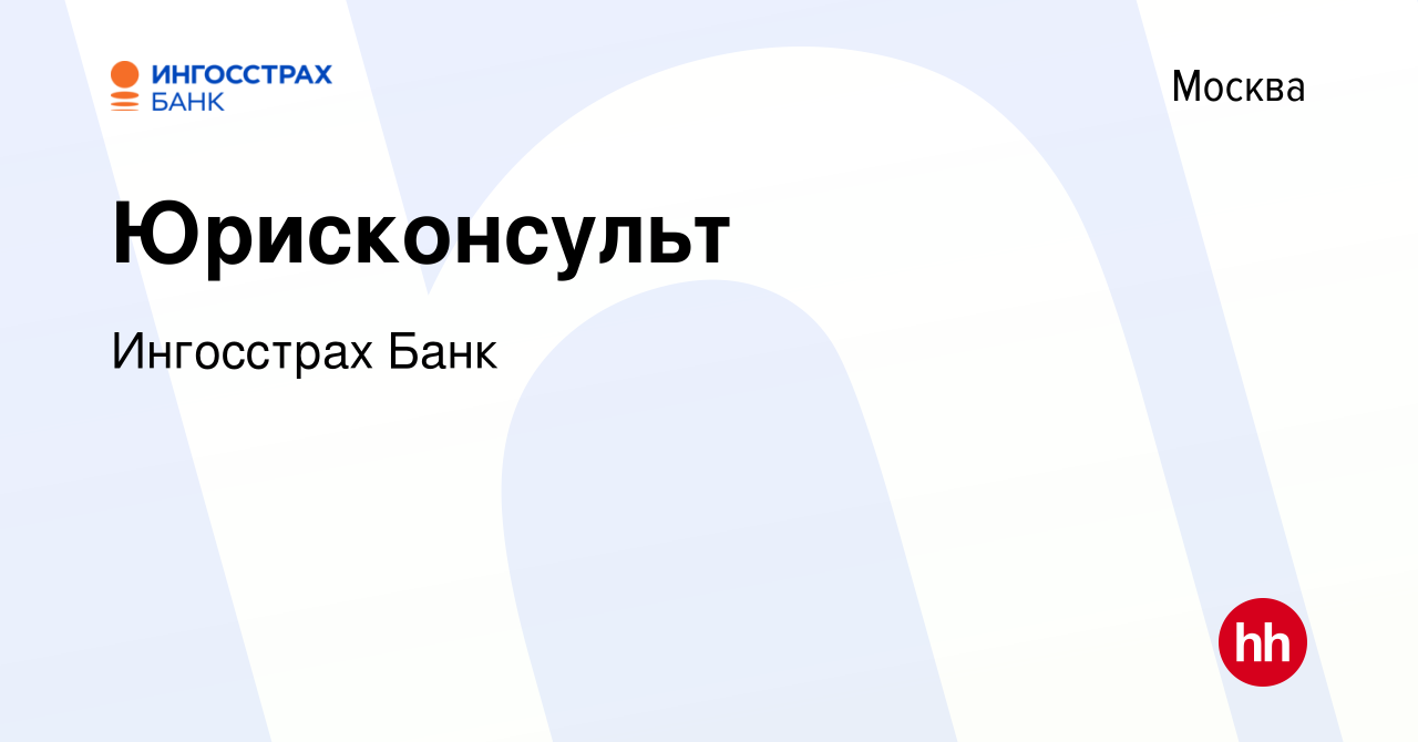 Вакансия Юрисконсульт в Москве, работа в компании Ингосстрах Банк (вакансия  в архиве c 16 октября 2010)