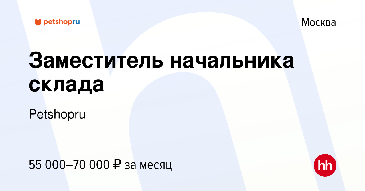 Вакансия Заместитель начальника склада в Москве, работа в компании  Petshopru (вакансия в архиве c 9 апреля 2020)