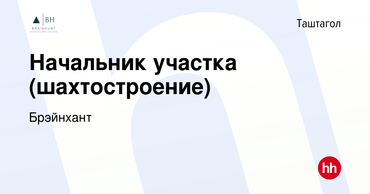 Вакансия Начальник участка (шахтостроение) в Таштаголе, работа в компании  Брэйнхант (вакансия в архиве c 4 октября 2019)