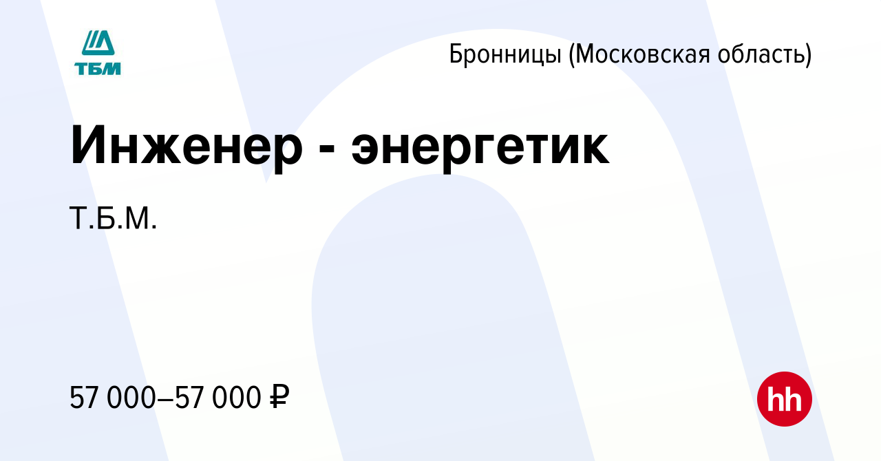 Вакансия Инженер - энергетик в Бронницах, работа в компании Т.Б.М.  (вакансия в архиве c 21 ноября 2019)