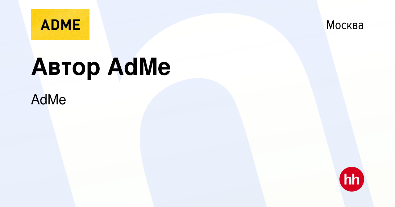 Вакансия Автор AdMe в Москве, работа в компании AdMe (вакансия в архиве c 4  октября 2019)