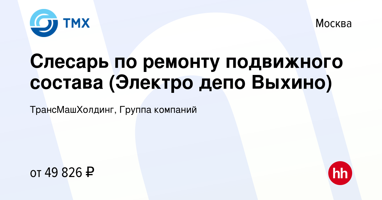 Вакансия Слесарь по ремонту подвижного состава (Электро депо Выхино) в  Москве, работа в компании ТрансМашХолдинг, Группа компаний (вакансия в  архиве c 3 ноября 2019)