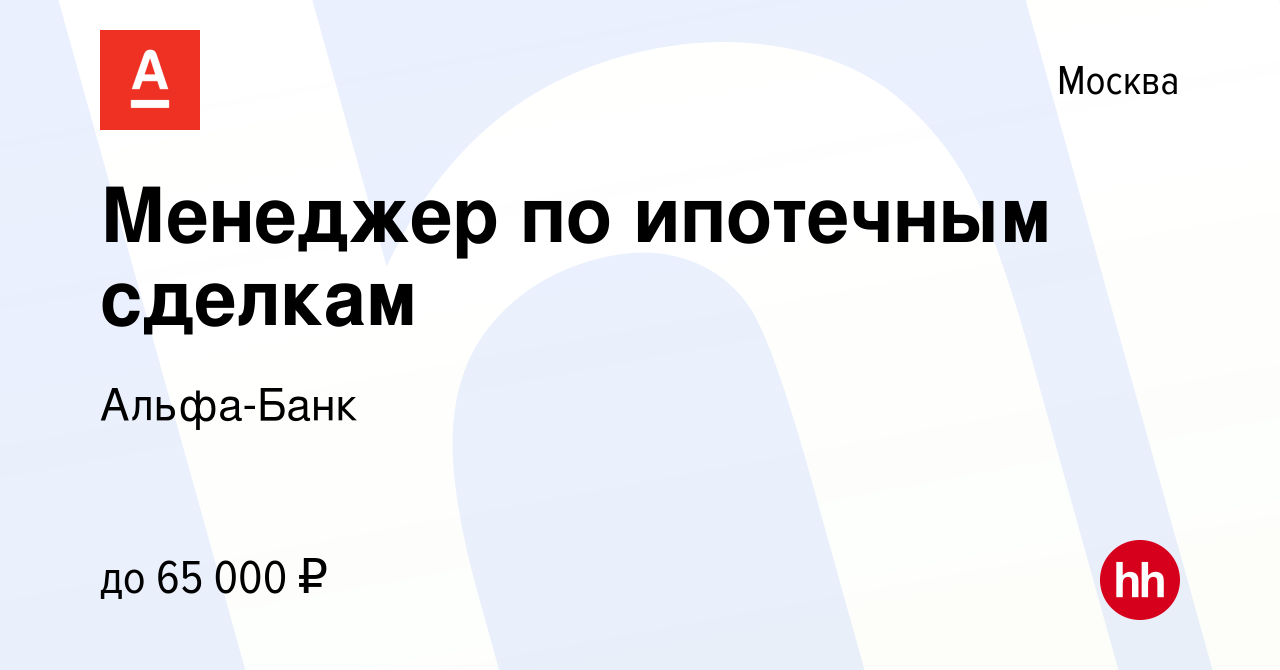 Вакансия Менеджер по ипотечным сделкам в Москве, работа в компании Альфа- Банк (вакансия в архиве c 3 октября 2019)