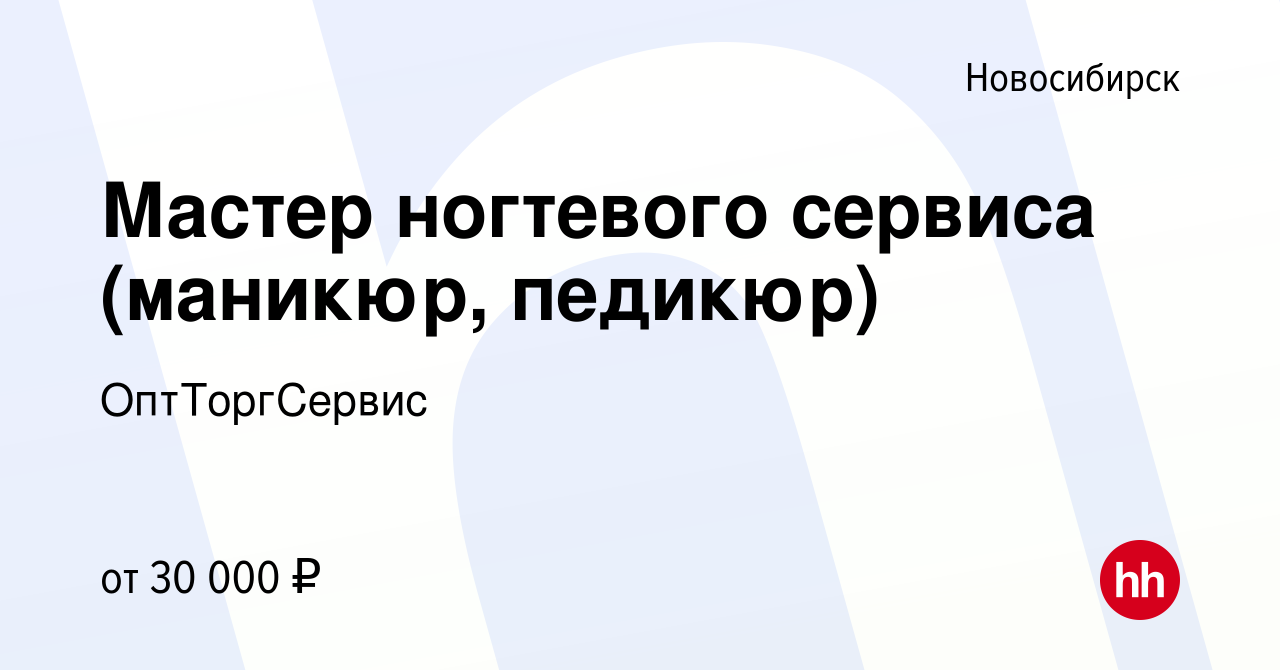 Вакансия Мастер ногтевого сервиса (маникюр, педикюр) в Новосибирске, работа  в компании ОптТоргСервис (вакансия в архиве c 4 октября 2019)