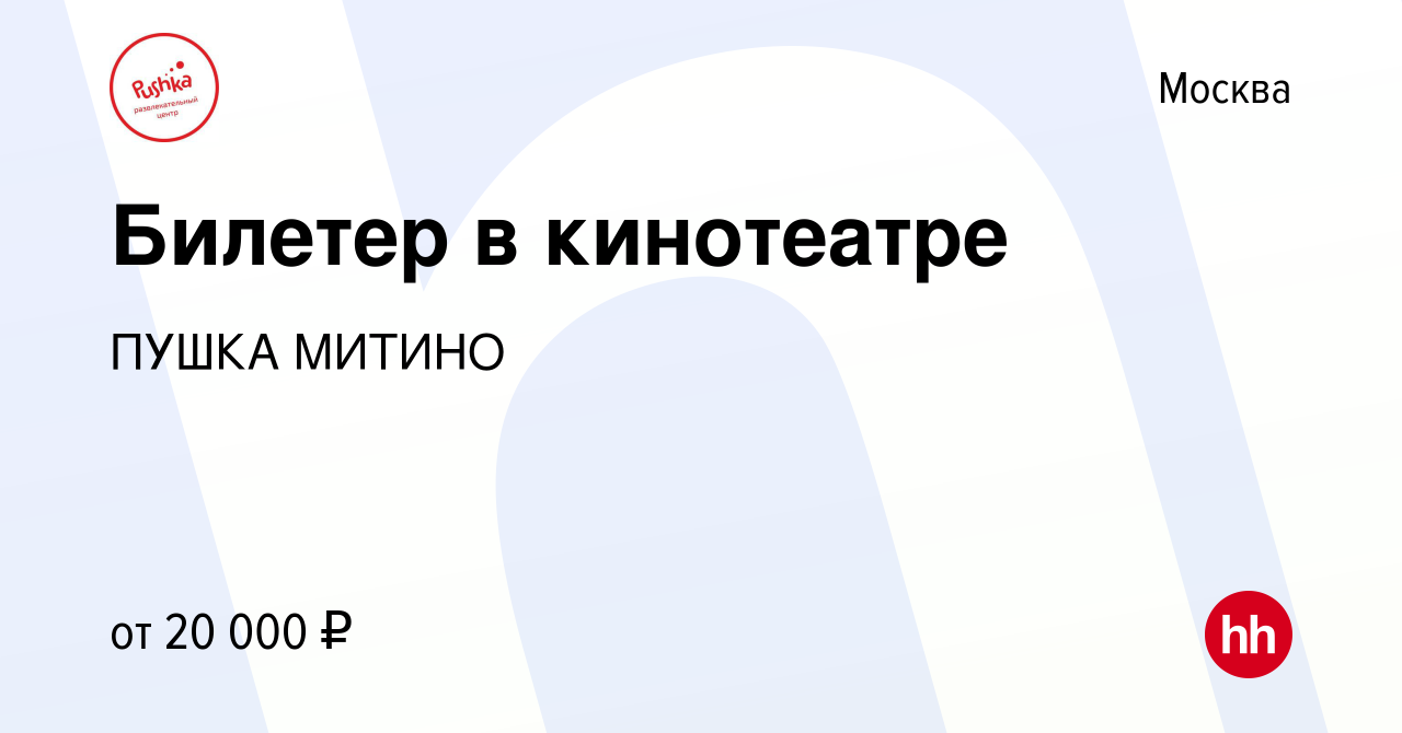 Вакансия Билетер в кинотеатре в Москве, работа в компании ПУШКА МИТИНО  (вакансия в архиве c 4 октября 2019)