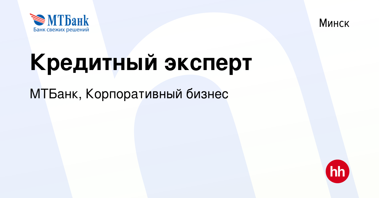 Вакансия Кредитный эксперт в Минске, работа в компании МТБанк, Корпоративный  бизнес (вакансия в архиве c 23 декабря 2019)