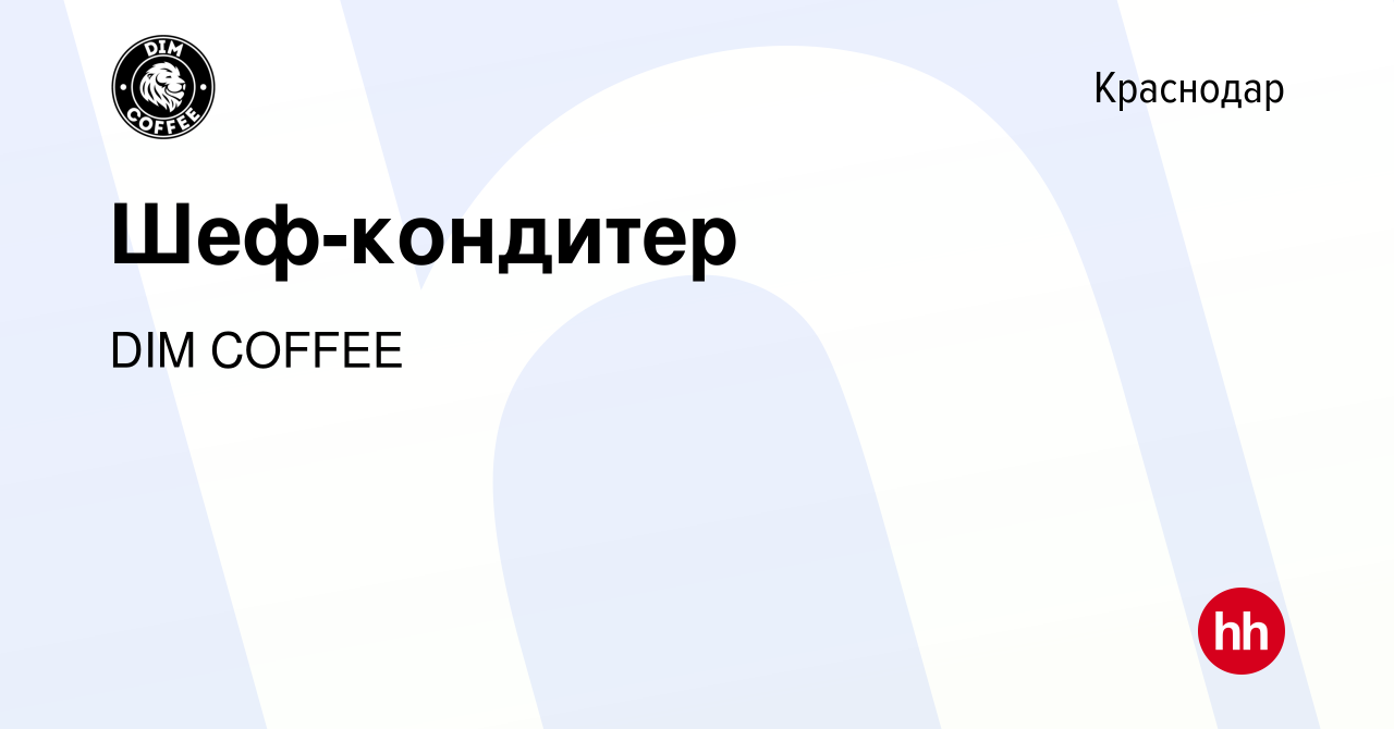 Вакансия Шеф-кондитер в Краснодаре, работа в компании DIM COFFEE (вакансия  в архиве c 4 октября 2019)