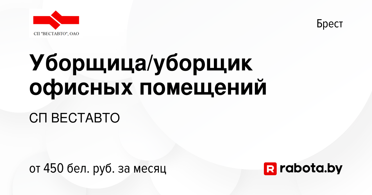 Вакансия Уборщица/уборщик офисных помещений в Бресте, работа в компании СП  ВЕСТАВТО (вакансия в архиве c 9 сентября 2019)