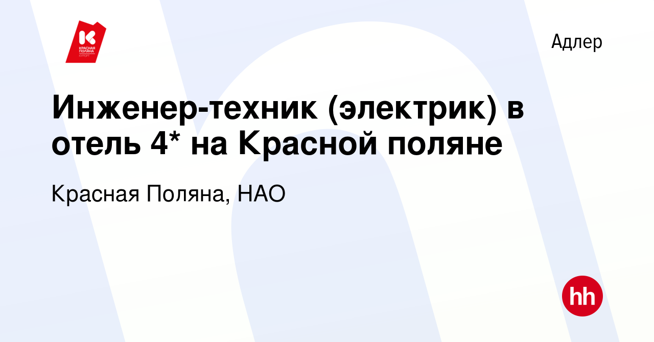 Вакансия Инженер-техник (электрик) в отель 4* на Красной поляне в Адлере,  работа в компании Красная Поляна, НАО (вакансия в архиве c 25 сентября 2019)