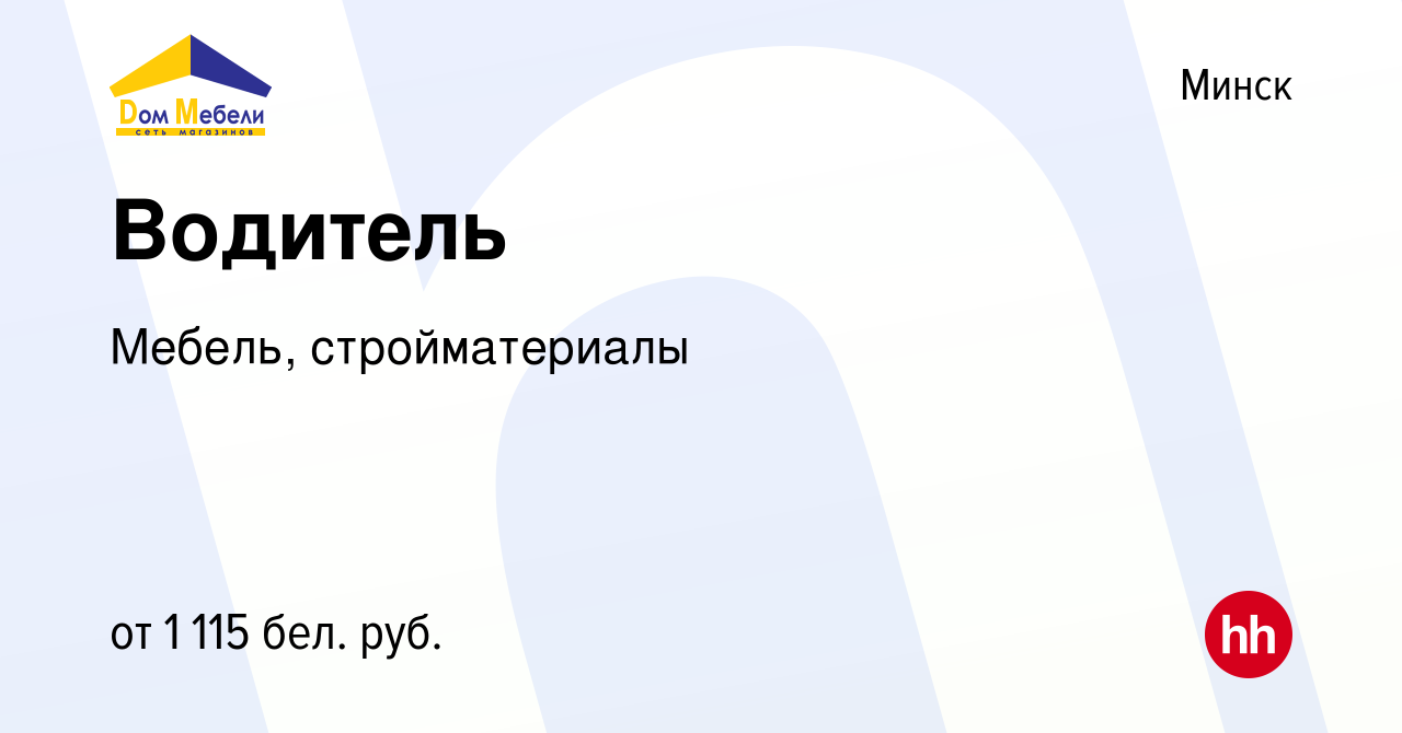 Вакансия Водитель в Минске, работа в компании Мебель, стройматериалы  (вакансия в архиве c 4 октября 2019)