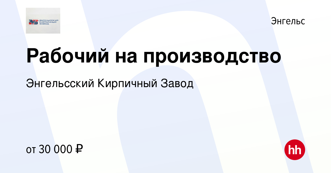 Вакансия Рабочий на производство в Энгельсе, работа в компании Энгельсский  Кирпичный Завод (вакансия в архиве c 4 октября 2019)