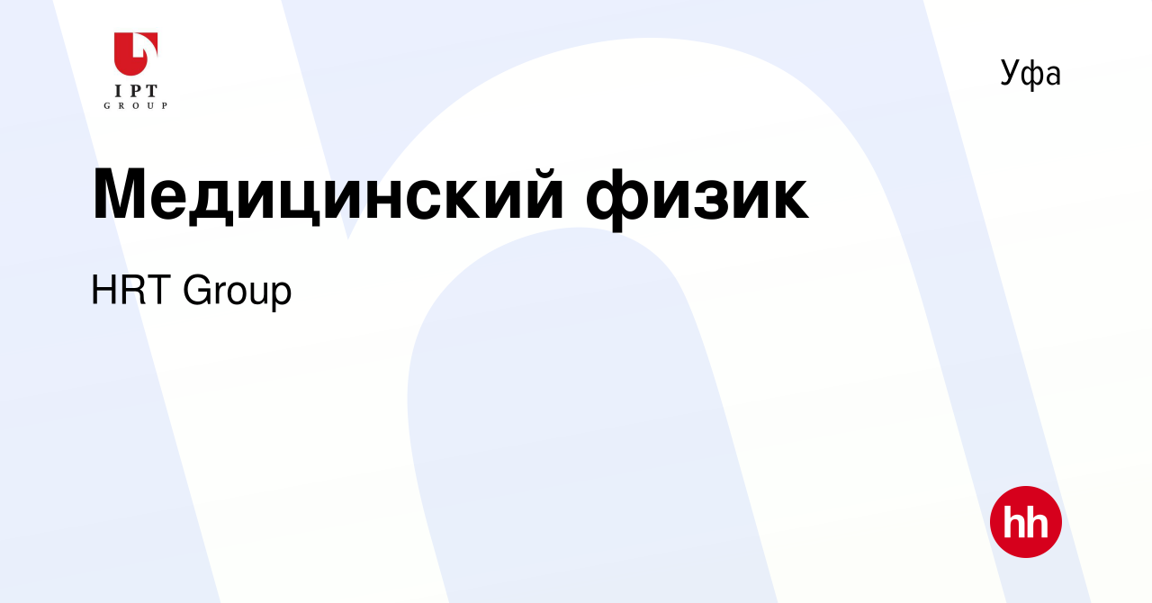 Вакансия Медицинский физик в Уфе, работа в компании HRT Group (вакансия в  архиве c 4 октября 2019)