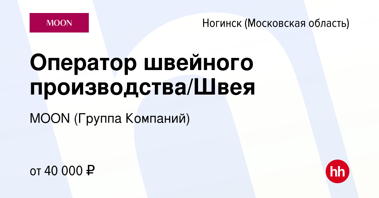 Вакансия Оператор швейного производства/Швея в Ногинске, работа в компании  MOON (Группа Компаний) (вакансия в архиве c 23 октября 2019)