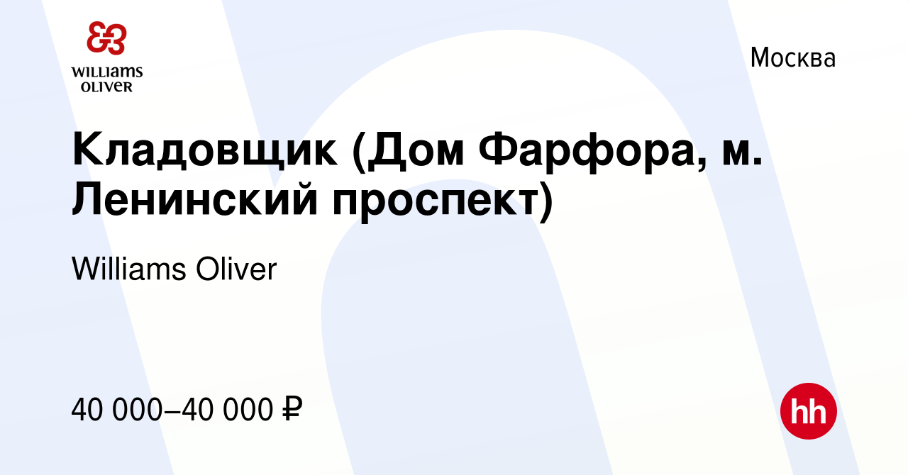 Вакансия Кладовщик (Дом Фарфора, м. Ленинский проспект) в Москве, работа в  компании Williams Oliver (вакансия в архиве c 28 ноября 2019)