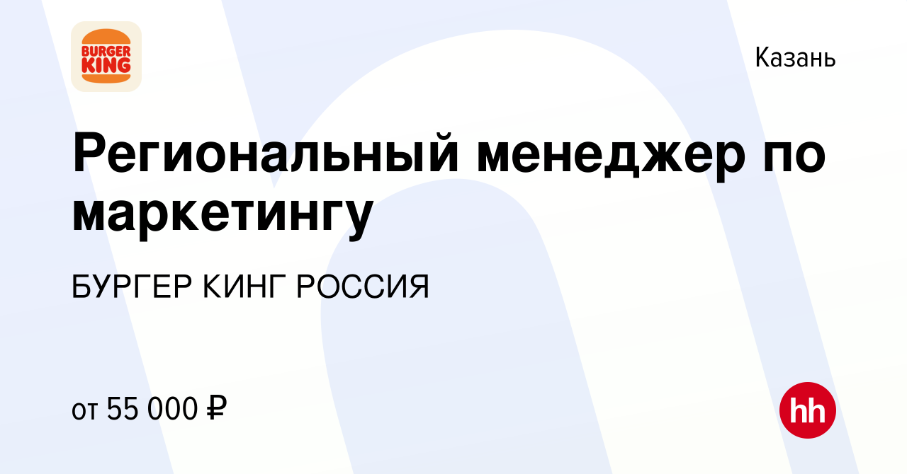 Вакансия Региональный менеджер по маркетингу в Казани, работа в компании БУРГЕР  КИНГ РОССИЯ (вакансия в архиве c 16 декабря 2019)