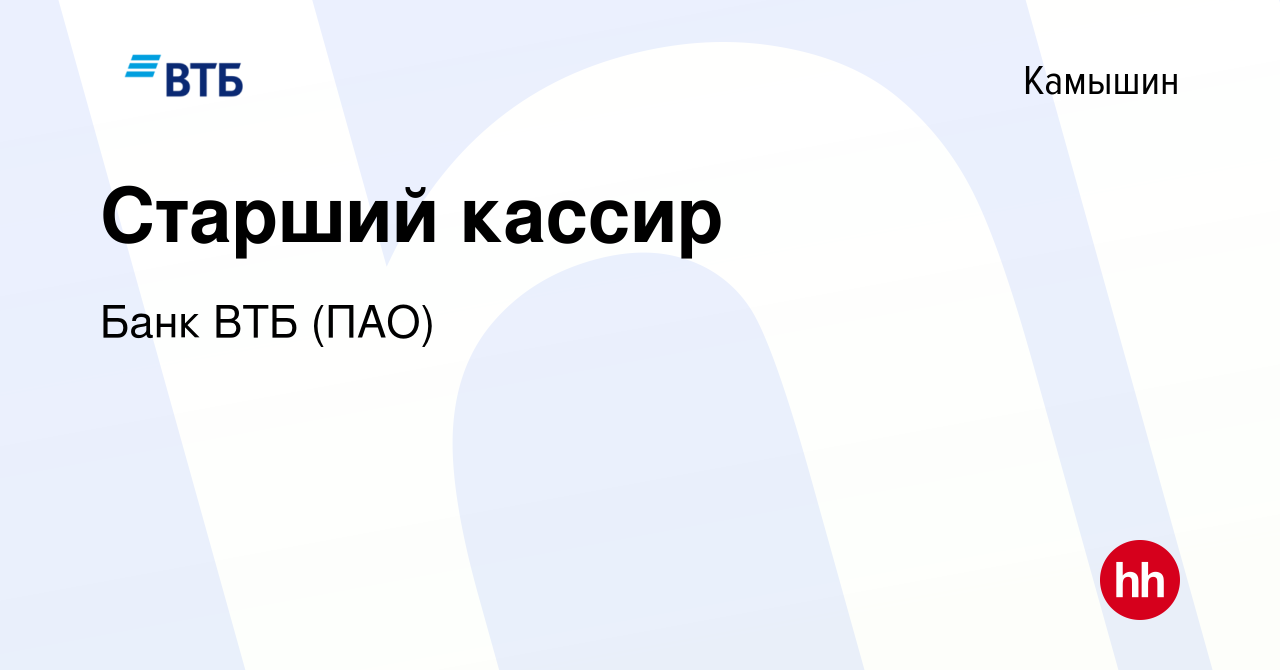 Вакансия Старший кассир в Камышине, работа в компании Банк ВТБ (ПАО)  (вакансия в архиве c 18 сентября 2019)