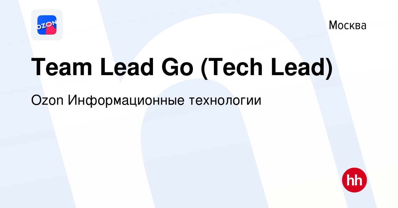 Вакансия Team Lead Go (Tech Lead) в Москве, работа в компании Ozon  Информационные технологии (вакансия в архиве c 27 января 2020)