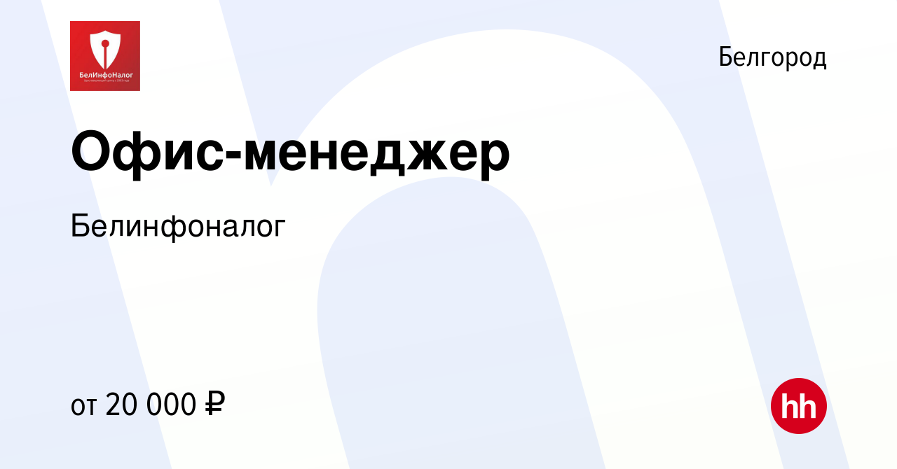 Вакансия Офис-менеджер в Белгороде, работа в компании Белинфоналог  (вакансия в архиве c 30 сентября 2019)