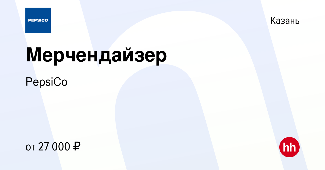 Вакансия Мерчендайзер в Казани, работа в компании PepsiCo (вакансия в  архиве c 24 сентября 2019)