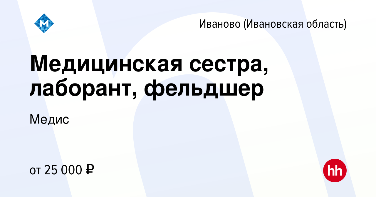 Вакансия Медицинская сестра, лаборант, фельдшер в Иваново, работа в  компании Медис (вакансия в архиве c 3 ноября 2019)