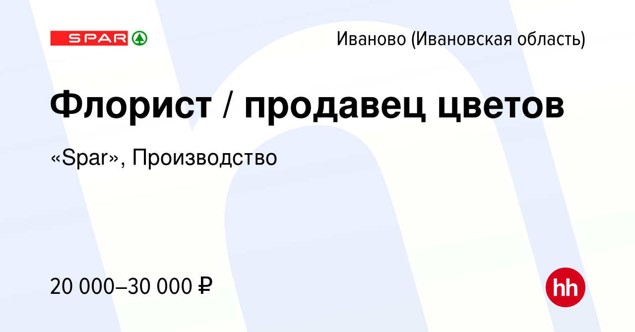 Вакансия Флорист / продавец цветов в Иваново, работа в компании «Spar»,  Производство (вакансия в архиве c 4 октября 2019)