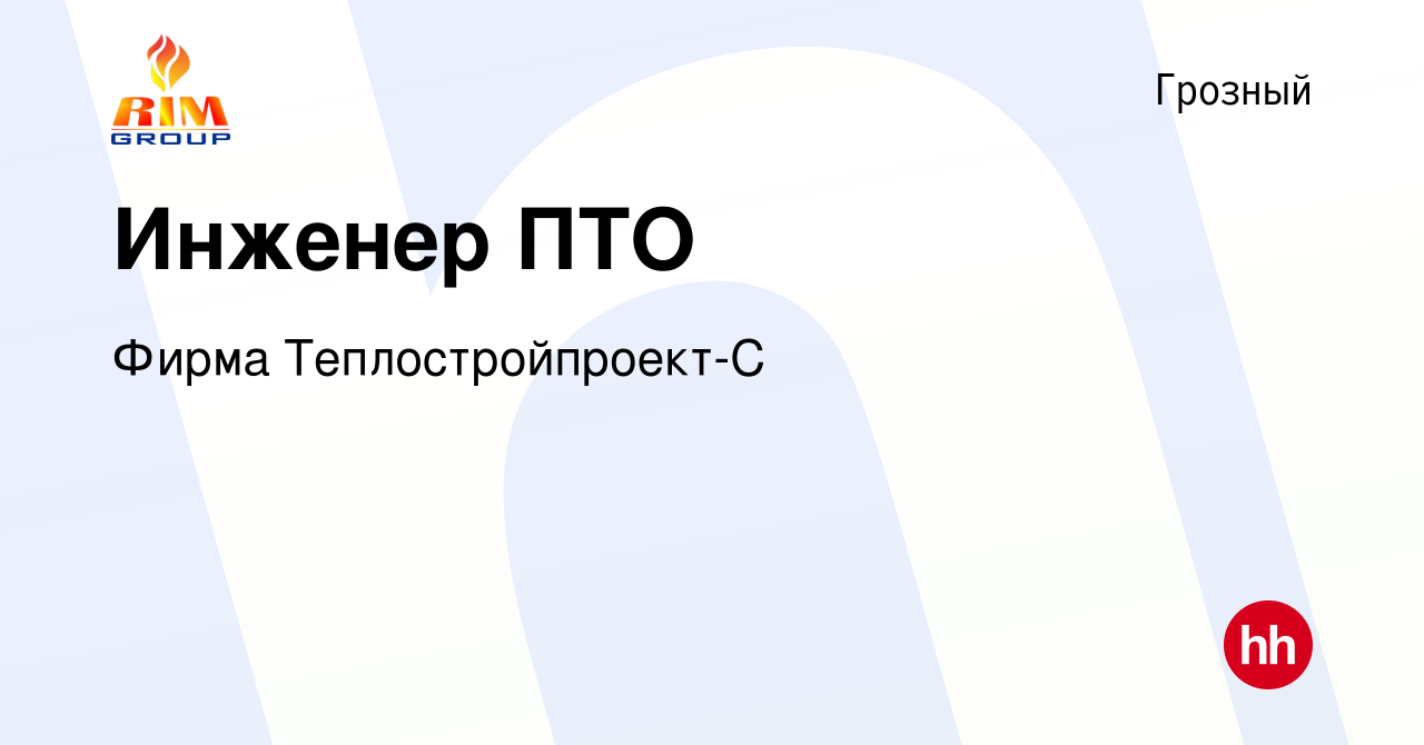 Вакансия Инженер ПТО в Грозном, работа в компании Фирма Теплостройпроект-С  (вакансия в архиве c 4 октября 2019)