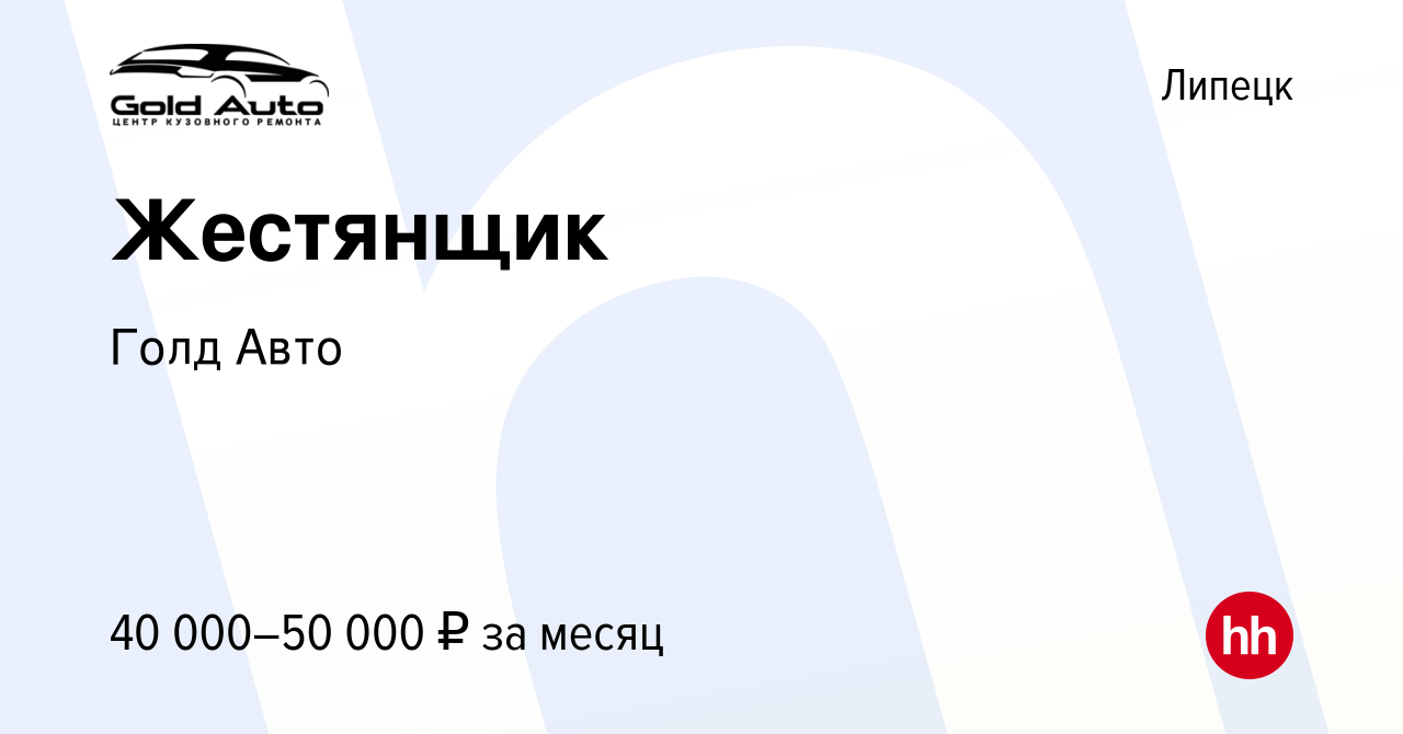 Вакансия Жестянщик в Липецке, работа в компании Голд Авто (вакансия в  архиве c 4 октября 2019)