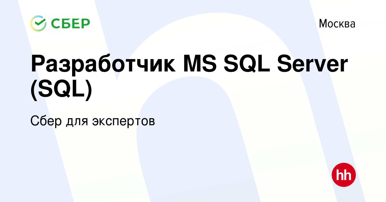 Вакансия Разработчик MS SQL Server (SQL) в Москве, работа в компании Сбер  для экспертов (вакансия в архиве c 4 октября 2019)