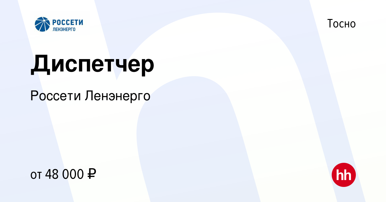 Вакансия Диспетчер в Тосно, работа в компании Россети Ленэнерго (вакансия в  архиве c 27 сентября 2019)