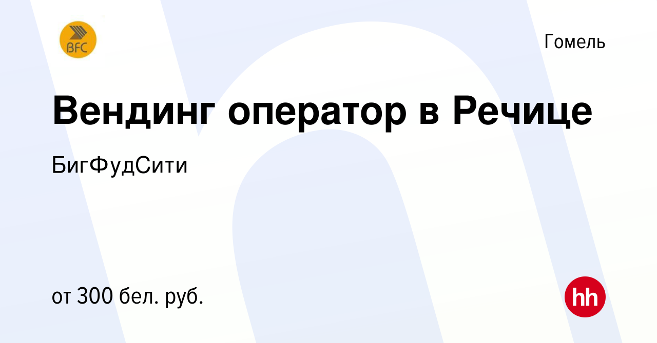 Вакансия Вендинг оператор в Речице в Гомеле, работа в компании БигФудСити  (вакансия в архиве c 4 октября 2019)