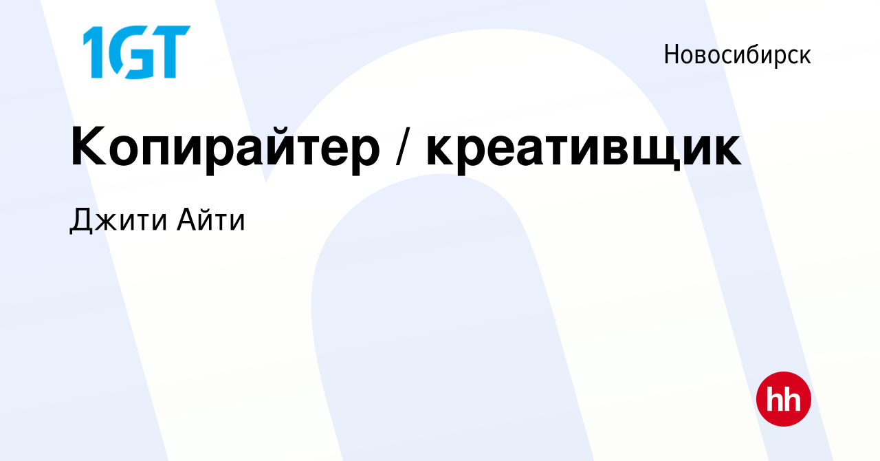 Вакансия Копирайтер / креативщик в Новосибирске, работа в компании Джити  Айти (вакансия в архиве c 4 октября 2019)